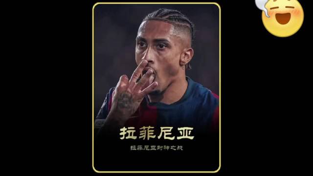 拉菲尼亚深夜救援行动震撼足坛 拯救生命超越赛