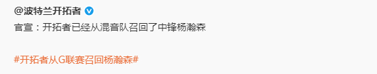 杨瀚森发展联盟高光表现引开拓者召回